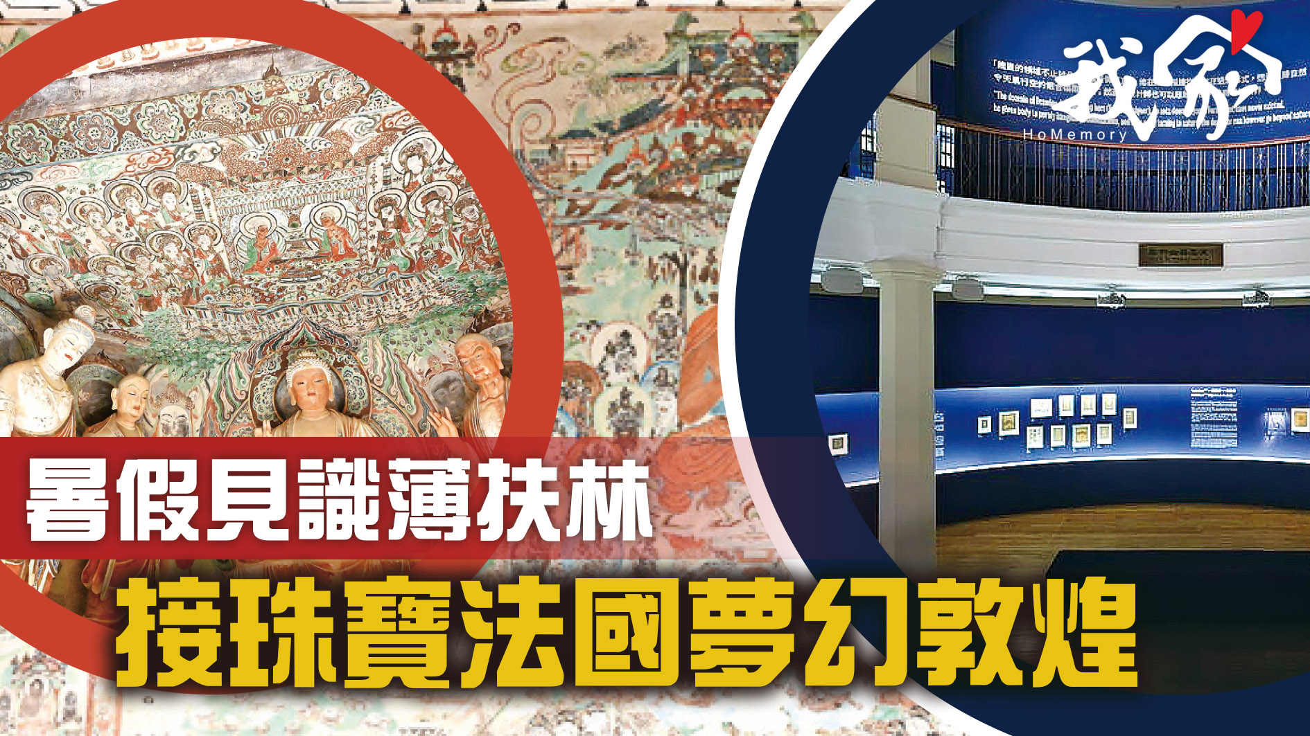 暑假見識薄扶林   接珠寶法國夢幻敦煌